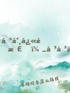 喪尸快退散！